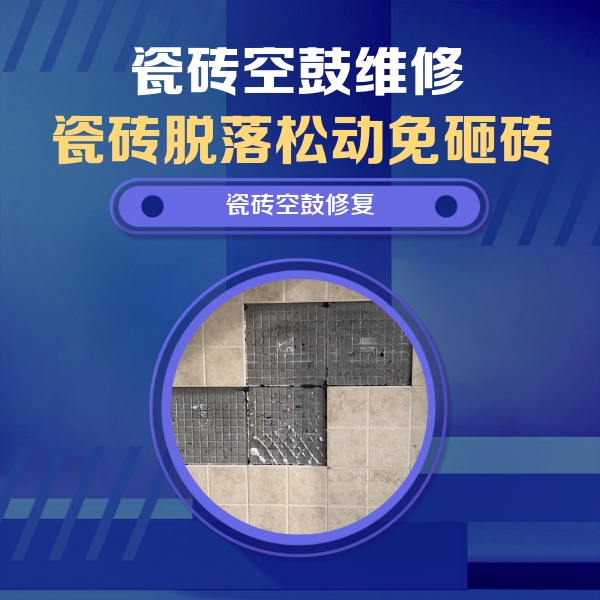 红安瓷砖空鼓维修公司分享卫生间墙面瓷砖空鼓面积较大时，如何进行注浆修补？