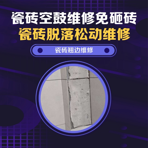 红安瓷砖空鼓维修公司分享主卧的瓷砖空鼓维修方法