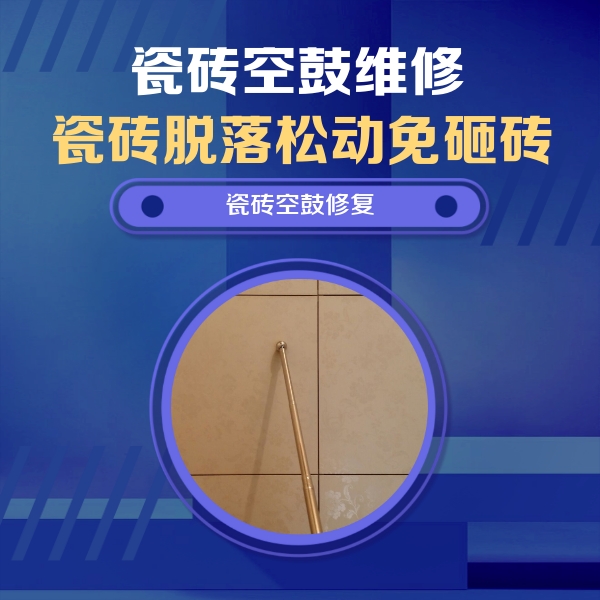 红安瓷砖空鼓维修公司分享如何判断瓷砖空鼓的面积？