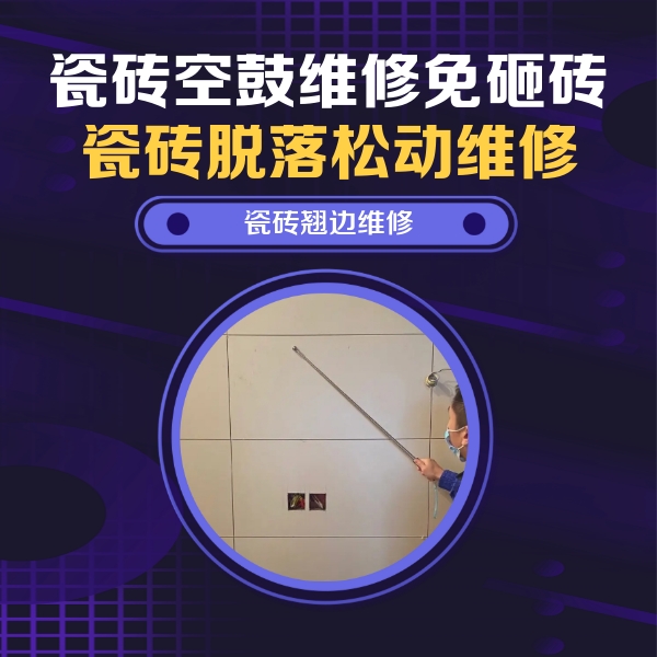 红安瓷砖空鼓维修公司分享瓷砖空鼓面积较大时，除了注浆修补还有哪些维修方法？