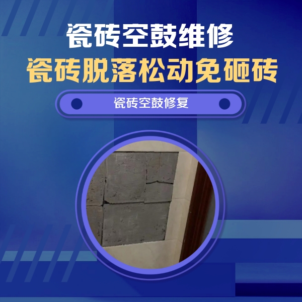 红安瓷砖空鼓维修公司分享砖缝注浆修补空鼓的注意事项有哪些？