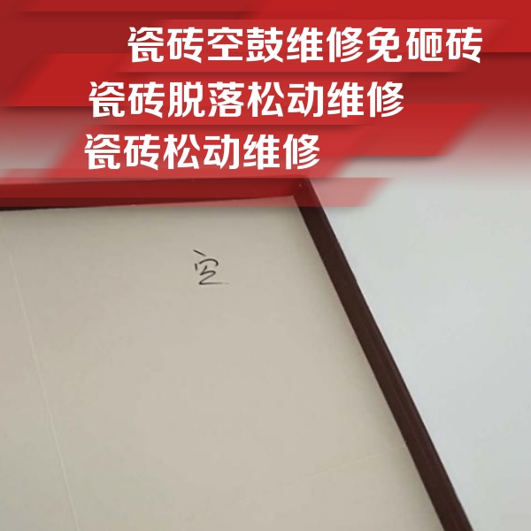 红安瓷砖空鼓维修公司分享卫生间墙面瓷砖空鼓