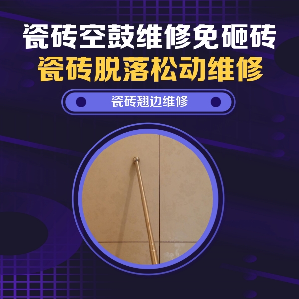 红安瓷砖空鼓维修公司分享瓷砖胶的施工厚度对瓷砖空鼓有哪些影响