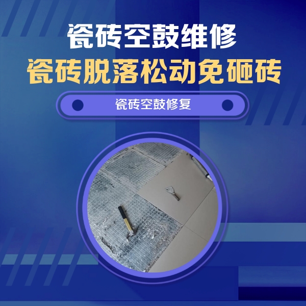 红安瓷砖空鼓维修公司分享瓷砖松动维修的方法