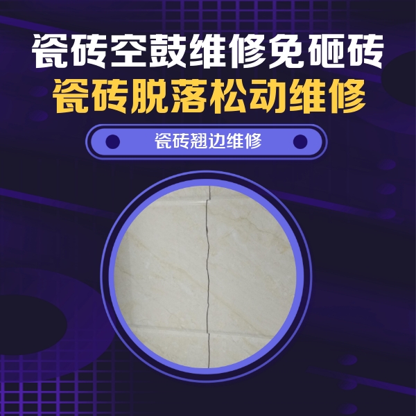 红安瓷砖空鼓维修公司分享砖缝注浆修补空鼓的具体操作步骤是什么