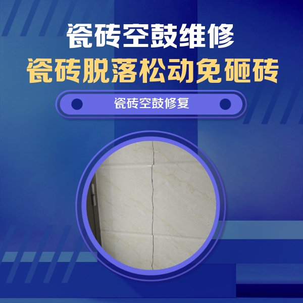 红安瓷砖空鼓维修公司分享瓷砖空鼓面积较大时，除了注浆修补还有哪些维修方法？